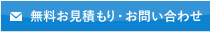 無料お見積もり・お問い合わせ