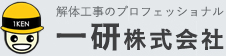 東京都を中心とした関東圏の建物解体工事なら一研株式会社