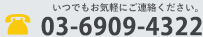 いつでもお気軽にご連絡ください。03-6909-4322