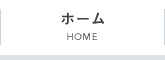 ホームHOME