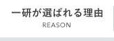 一研が選ばれる理由REASON