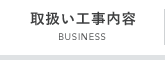 取扱い工事内容BUSINESS