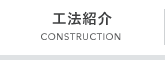 工法紹介CONSTRUCTION