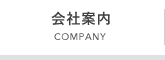 会社案内COMPANY