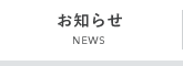 お知らせNEWS