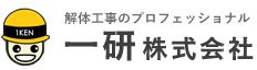 東京都を中心とした関東圏の建物解体工事なら一研株式会社