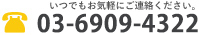 いつでもお気軽にご連絡ください。03-6909-4322