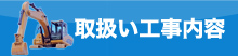 取扱い工事内容