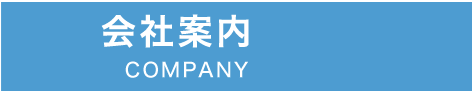 会社案内 COMPANY