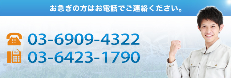 お急ぎの方はお電話でご連絡ください。TEL 03-6909-4322 FAX 03-6423-1790