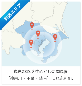 東京23区を中心とした関東圏（神奈川・千葉・埼玉）に対応可能。