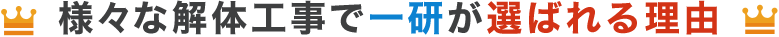 様々な解体工事で一研が選ばれる理由