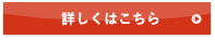 詳しくはこちら