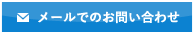 メールでのお問い合わせ