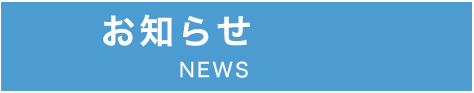 お知らせNEWS